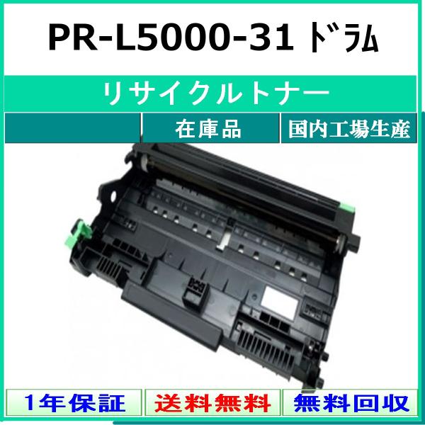 NEC NEC PR-L5000-31 リサイクル ドラム 【在庫品】 国内有名工場より