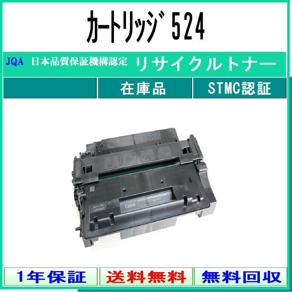 キヤノン（Canon） カートリッジ524 リサイクルトナー 在庫品 工業会