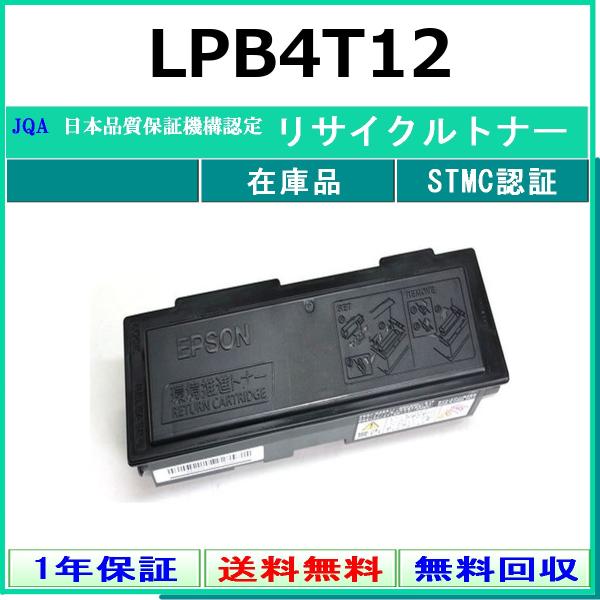EPSON LPB4T12 リサイクル トナー 【在庫品】 工業会認定工場より直送 STMC認定