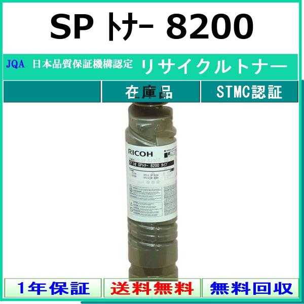 リコー（RICOH） RICOH SP トナー 8200 リサイクル トナー 【在庫品