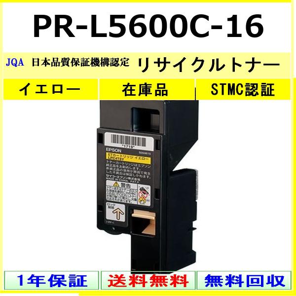 NEC NEC PR-L5600C-16 イエロー リサイクル トナー 【在庫品】 工業会
