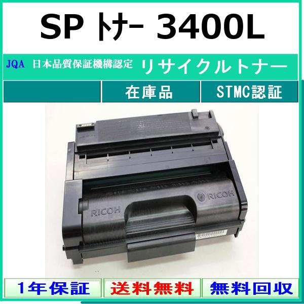 リコー（RICOH） RICOH SP トナー 3400L リサイクル トナー 【在庫品