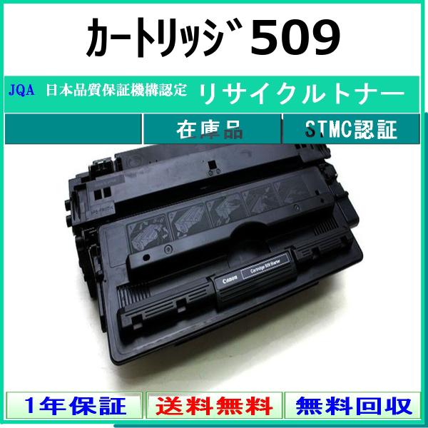 CANON カートリッジ509 リサイクル トナー 【在庫品】 工業会認定/ISO取得工場より直送 STMC認定 CHG-509