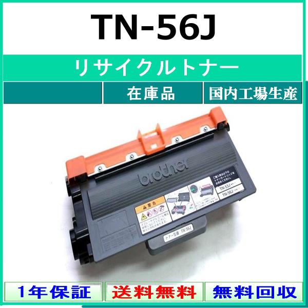 ブラザー工業 BROTHER TN-56J リサイクル トナー 【在庫品】 国内有名