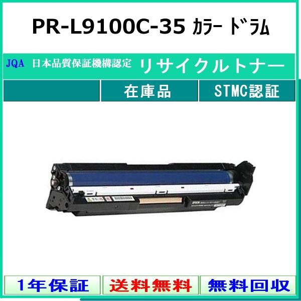 NEC NEC PR-L9100C-35 リサイクル ドラム 【在庫品】 工業会認定工場