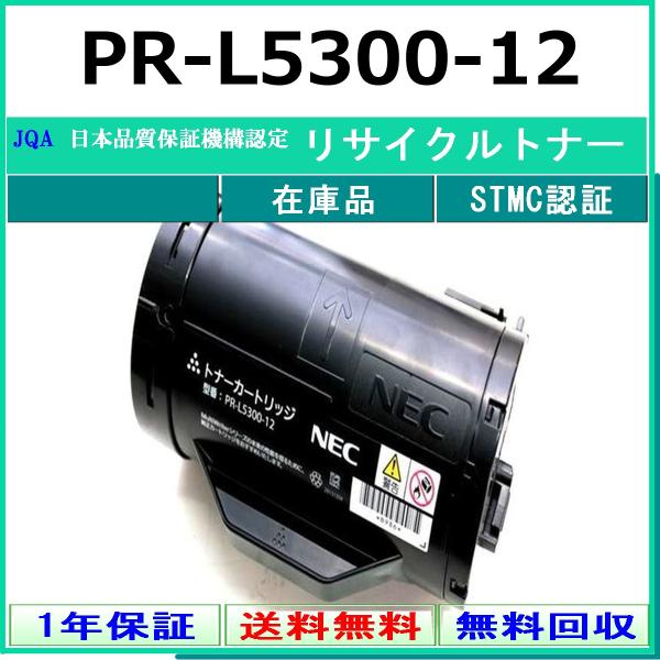 NEC PR-L5300-12 リサイクル トナー 【在庫品】 工業会認定工場より直送 STMC認定