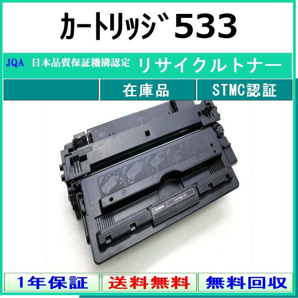 キヤノン（Canon） カートリッジ533 リサイクル トナー 【在庫品