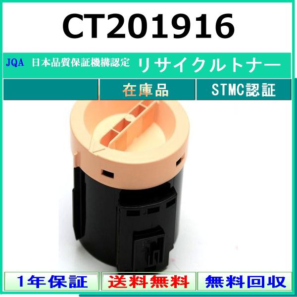 FUJIFILM（フジフイルム） CT201916 リサイクルトナー 在庫品 工業会