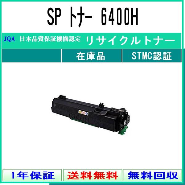 リコー（RICOH） SP トナー 6400H リサイクルトナー 在庫品 工業会認定