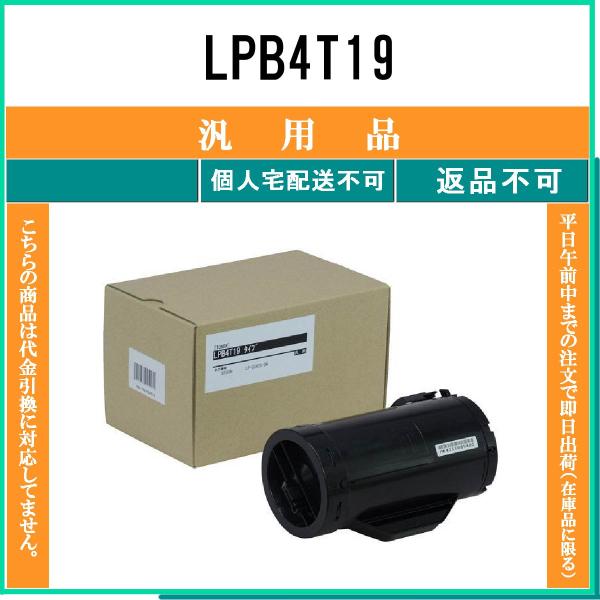 エプソン（EPSON） LPB4T19 メーカー汎用品 在庫品 代引不可 個人宅配
