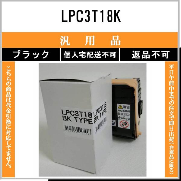 エプソン（EPSON） LPC3T18K ブラック メーカー汎用品 在庫品 代引不可
