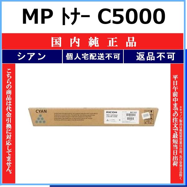 リコー（RICOH） RICOH MP トナー C5000 シアン 国内純正品 トナー