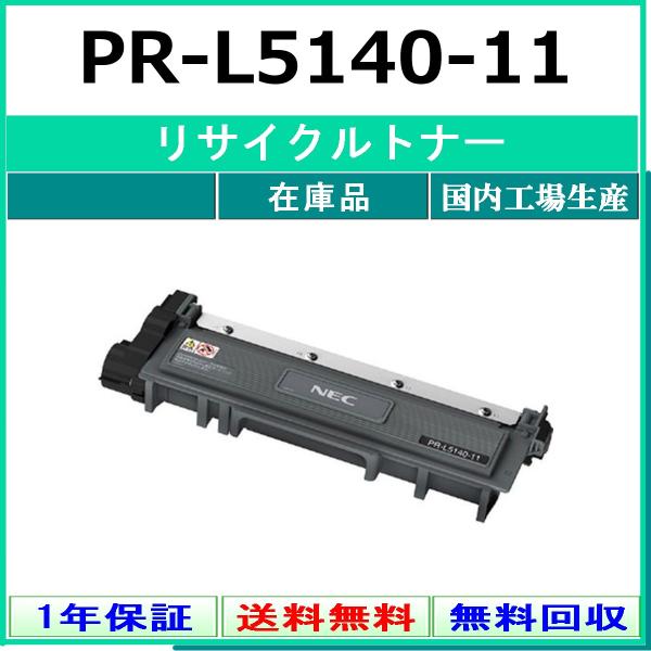 NEC PR-L5140-11 リサイクル トナー 【在庫品】 国内有名工場より直送