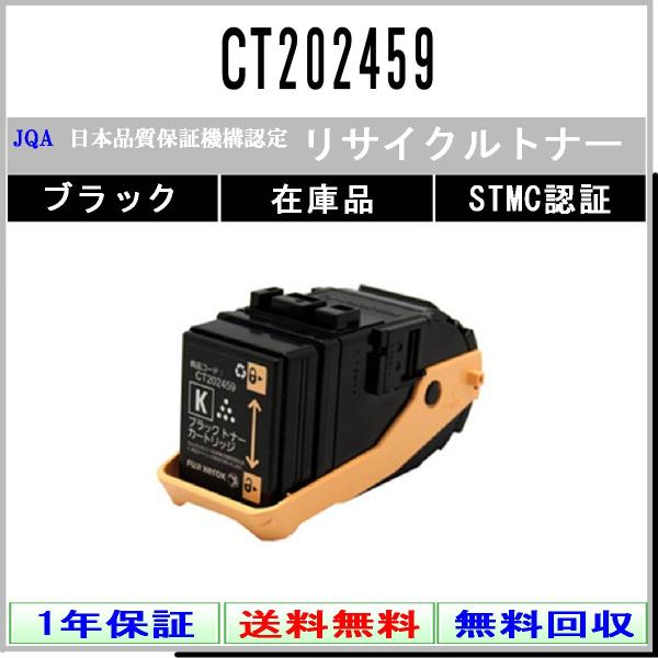 富士フイルム トナーカートリッジ ブラック(K) CT202459　新品未使用 FUJIFILM CT202459 ブラック リサイクルトナー 在庫品 工業会認定工場