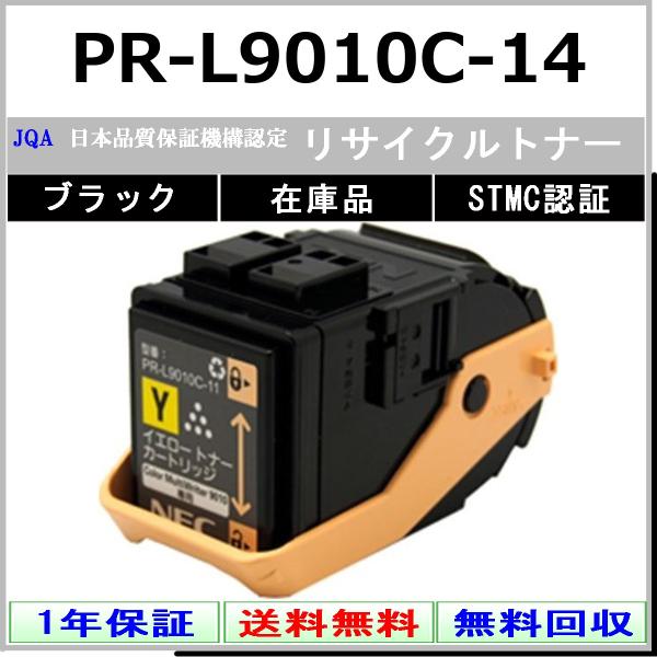 NEC PR-L9010C-14 ブラック リサイクル トナー 【在庫品】 工業会認定工場より直送 STMC認定