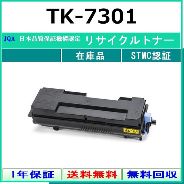 KYOCERA（京セラ） KYOCERA TK-7301 リサイクル トナー 【在庫品