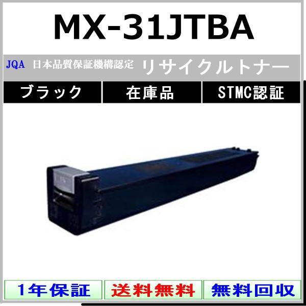 SHARP（シャープ） SHARP MX-31JTBA ブラック リサイクル トナー