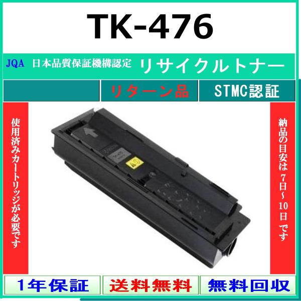KYOCERA TK-476 リサイクル トナー 【リターン品】 工業会認定工場より直送 STMC認定