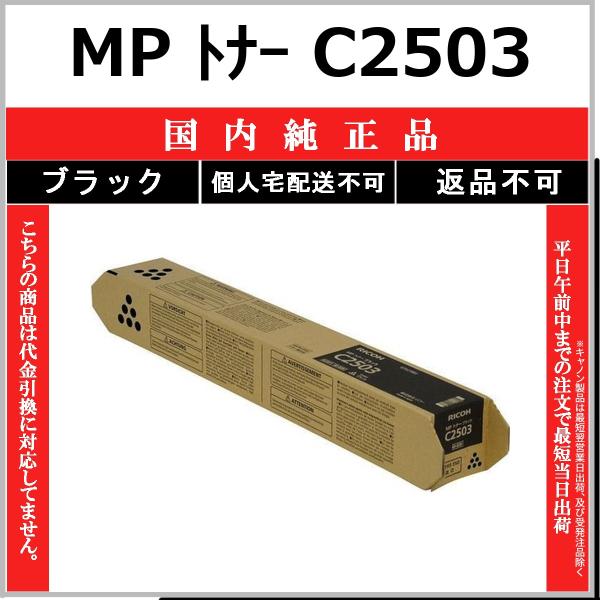 リコー MP Pトナー C2503 8本セット toner375_2438
