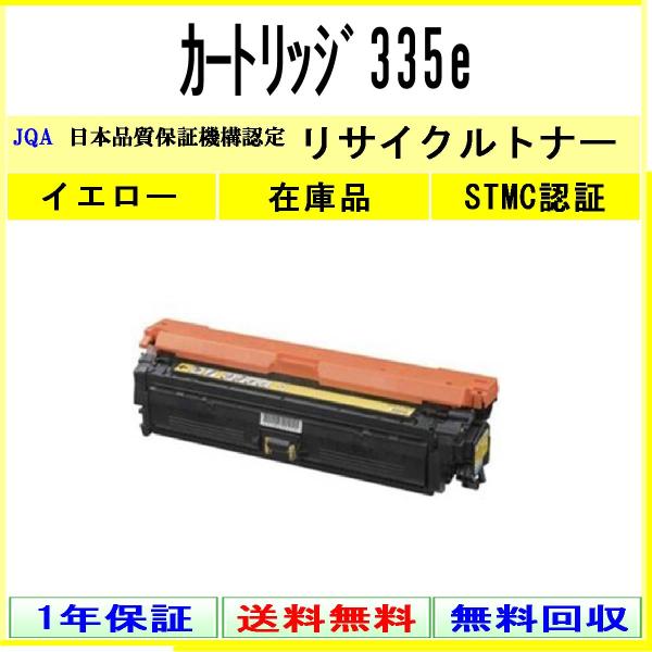 【新品未使用品】Canon トナーカートリッジ 335e イエロー キヤノン（Canon） カートリッジ335e イエロー リサイクルトナー 在庫
