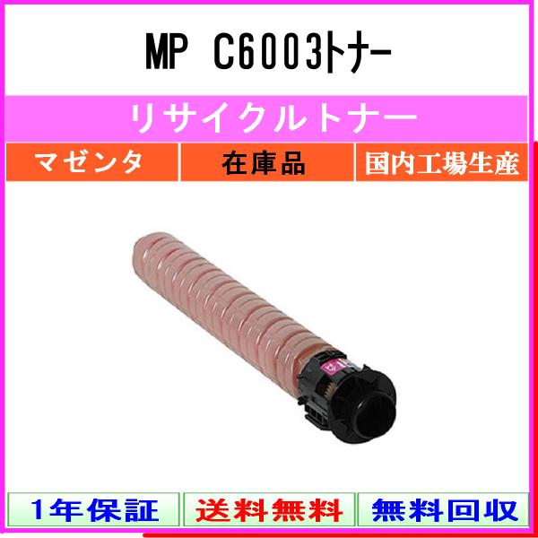 RICOH-(リコー) MP C6003トナー マゼンタ《リサイクルトナー》日本