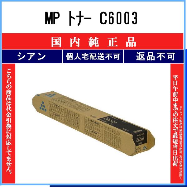 RICOH MP Pトナー C6003 シアン　トナーカートリッジ リコー（RICOH） MP PトナーC6003 シアン 純正品 在庫品 代引不可 個人