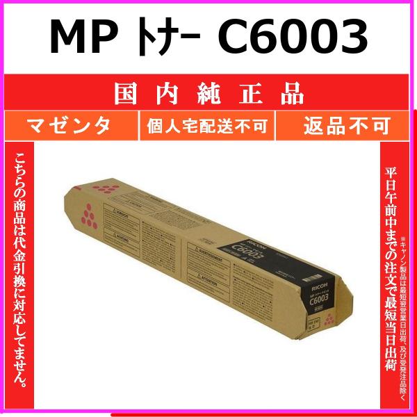 RICOH MP Pトナー C6003 新品未使用 リコー（RICOH） RICOH MP トナー C6003 マゼンタ 国内純正品 トナー