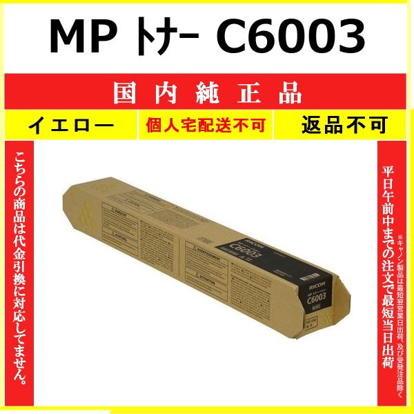 RICOH リコー C6003 トナーカートリッジ イエロー　3本 リコー（RICOH） RICOH MP トナー C6003 イエロー 国内純正品 トナー
