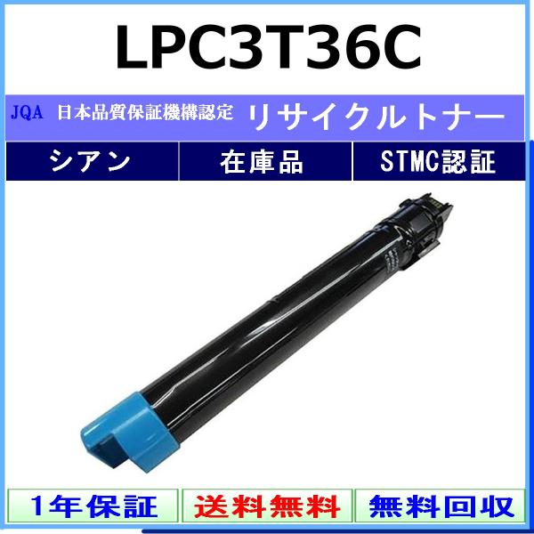 【エプソン】純正未使用品　環境推進トナー LPC3T36 シアン2本 エプソン（EPSON） EPSON LPC3T36C シアン リサイクル トナー 【在庫品