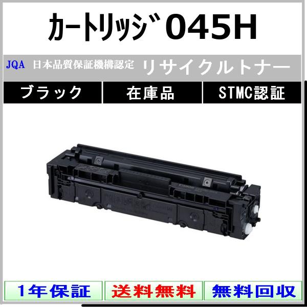 キヤノン（Canon） カートリッジ045H ブラック リサイクル トナー