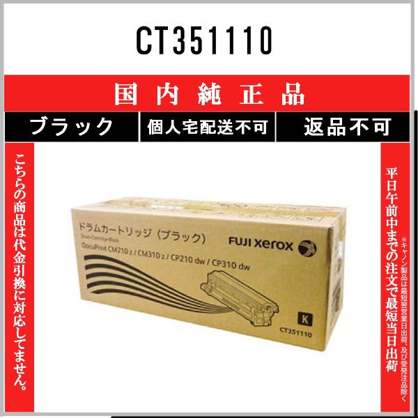 FUJIFILM（フジフイルム） CT351110 ブラック 純正品 在庫品 代引不可