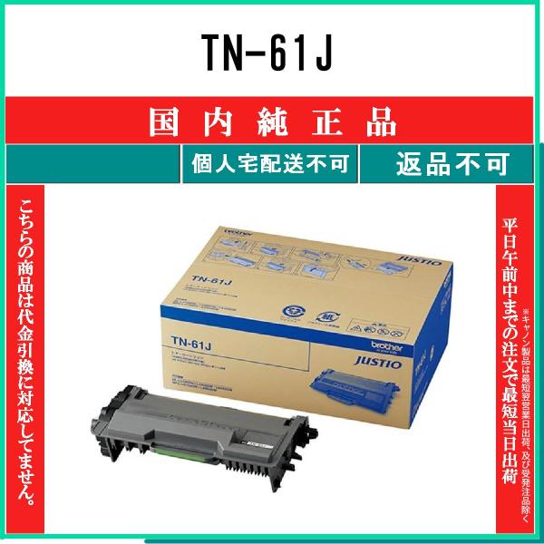 ブラザー工業 TN-61J 純正品 トナー BROTHER 在庫品 代引不可