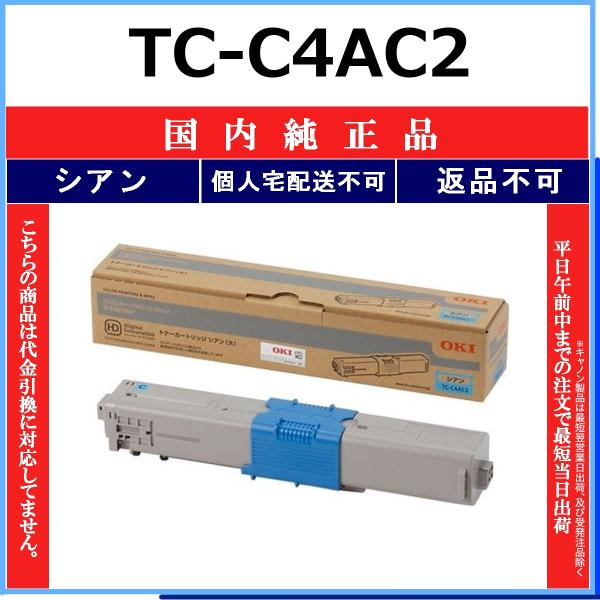 沖データ OKI TC-C4AC2 シアン 国内純正品 トナー 【在庫品】 代引不可