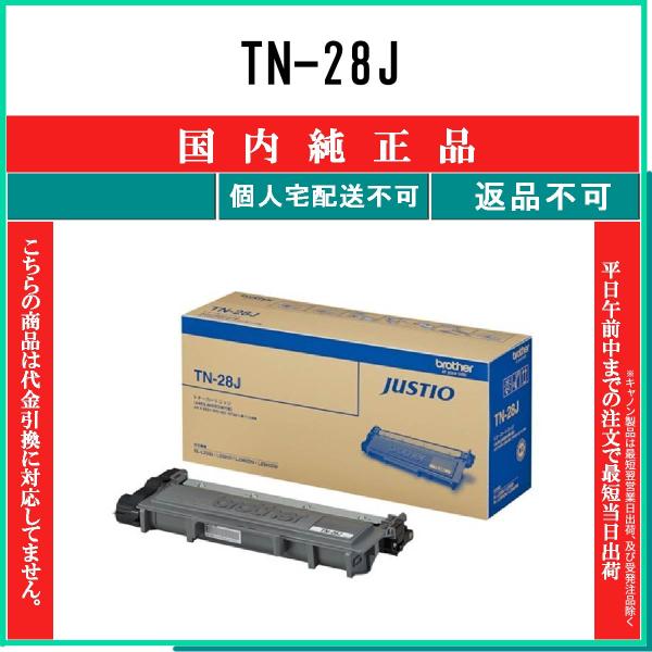 ブラザー工業 TN-28J 純正品 トナー BROTHER 在庫品 代引不可