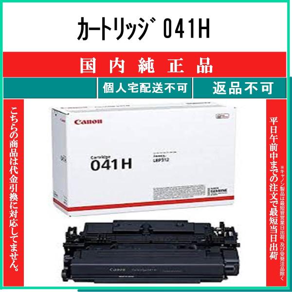 Canon 041H トナーカートリッジ　　純正品 キヤノン（Canon） 輸入純正トナー カートリッジ041H モノクロ 1