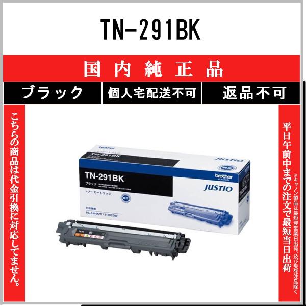 ブラザー工業 TN-291BK ブラック 純正品 BROTHER 在庫品 代引不可 個人
