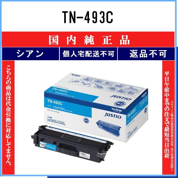 ブラザー　tn-493C 純正　トナーカートリッジ 大容量 シアン Amazon.co.jp: ブラザー工業 【brother純正】トナーカートリッジシアン