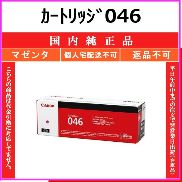 CANON カートリッジ046 マゼンタ 国内純正品 トナー 【在庫品】 代引不可 個人宅配送不可 最短翌営業日発送 CHG-046