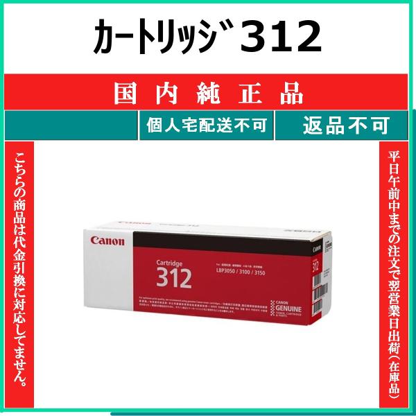 CANON カートリッジ312 国内純正品 トナー 【在庫品】 代引不可 個人宅配送不可 最短翌営業日発送 CHG-312