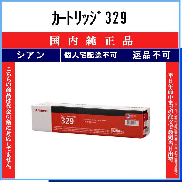 キヤノン カートリッジ329 シアン 純正品 CANON 在庫品 代引不可