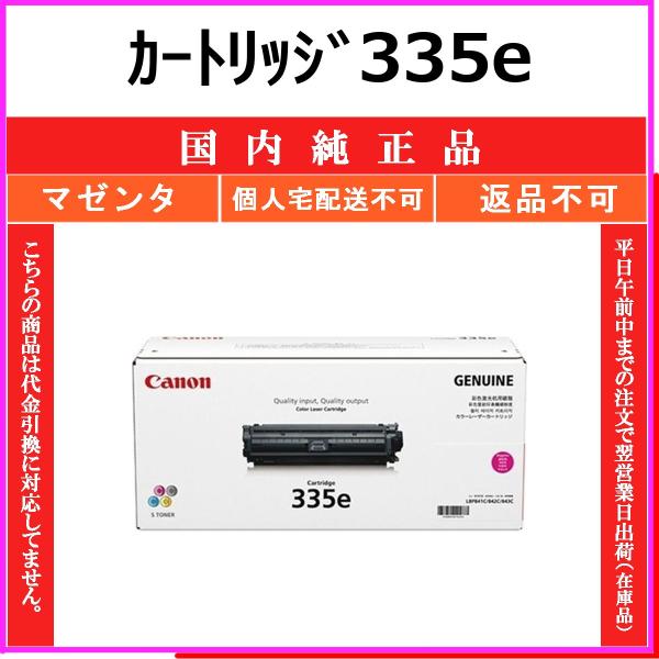 キヤノン（Canon） カートリッジ335e マゼンタ 純正品 在庫品 代引不可