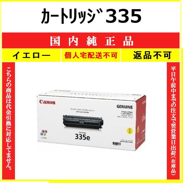 キヤノン（Canon） カートリッジ335 イエロー 国内純正品 トナー