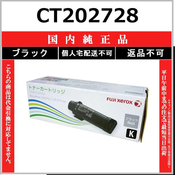 FUJIFILM トナーカートリッジ 8個セット FUJIFILM（フジフイルム） FUJIFILM CT202728 ブラック 国内純正品