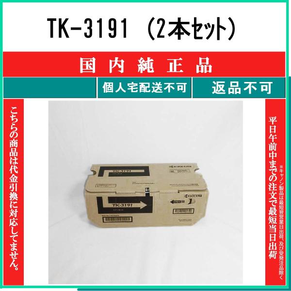 3個セット　京セラ TK-3191 トナーキット  純正品 京セラドキュメントソリューションズ 京セラ 純正品 TK-3191