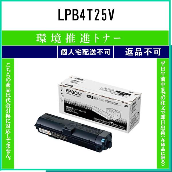 エプソン LPB4T25V 環境推進 トナー EPSON 在庫品 代引不可 個人