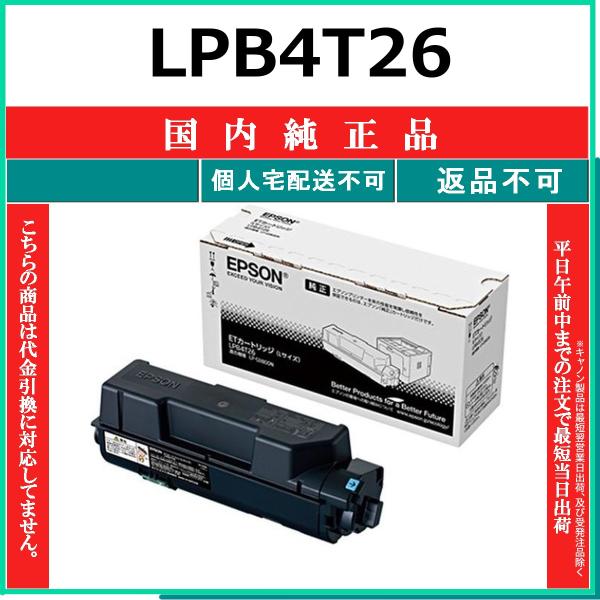 【超美麗・純正未開封】EPSON LPB4T26 大容量トナーカートリッジ エプソン（EPSON） EPSON LPB4T26 国内純正品 トナー 【在庫品】 代引