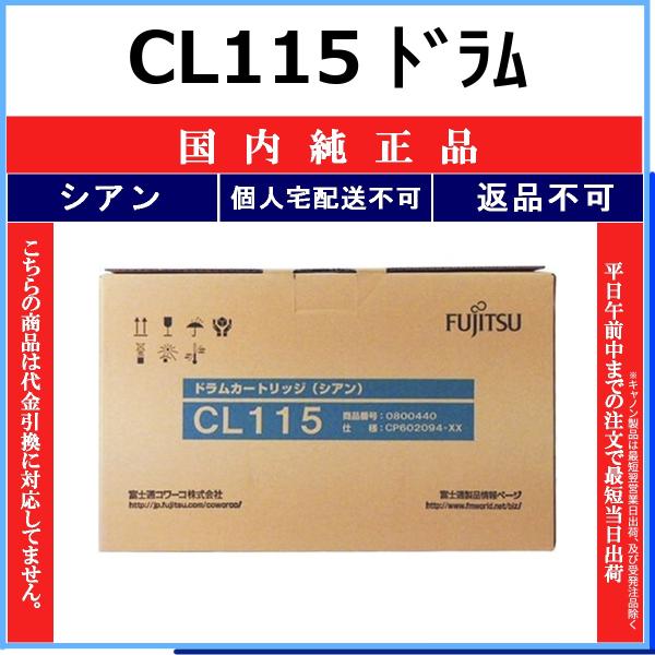 富士通 CL115 シアン 純正品 ドラム FUJITSU 在庫品 代引不可