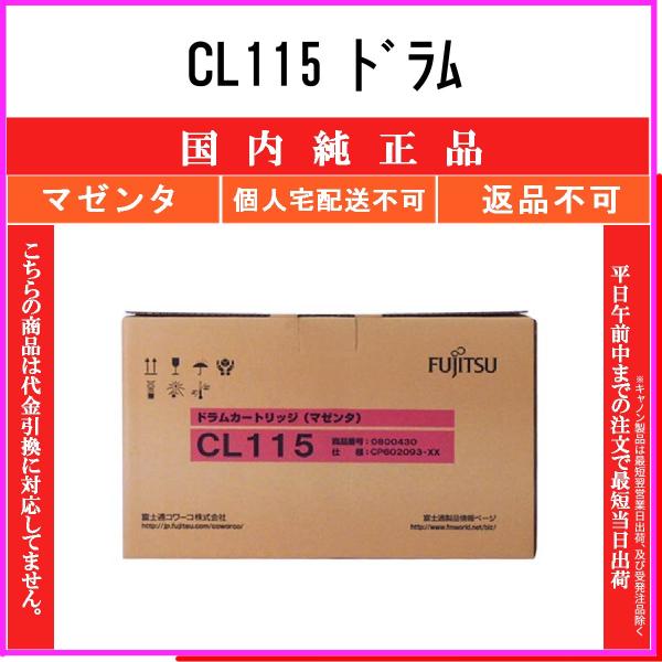 富士通　ドラム　CL115　マゼンタ 富士通 CL115 マゼンタ 純正品ドラム FUJITSU 在庫品 代引不可 個人