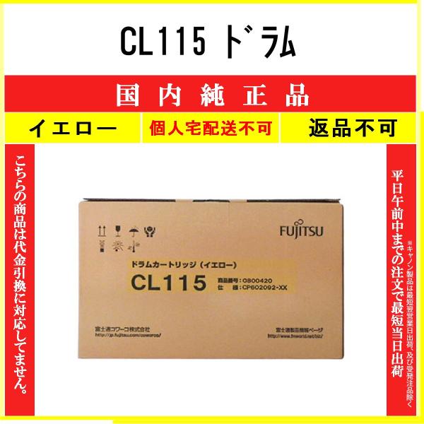 未開封　未使用　富士通　ドラムカートリッジ　CL115 イエロー 富士通（FUJITSU） CL115 イエロー 純正品 在庫品 代引不可 個人宅配送