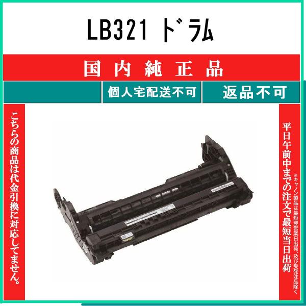 富士通 FUJITSU 【 LB321 】 純正品 ドラム 在庫品 【代引不可
